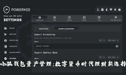 小狐钱包资产管理：数字货币时代理财新选择