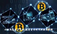 小狐钱包资产管理：数字