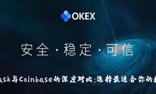 MetaMask与Coinbase的深度对比：选择最适合你的数字钱包