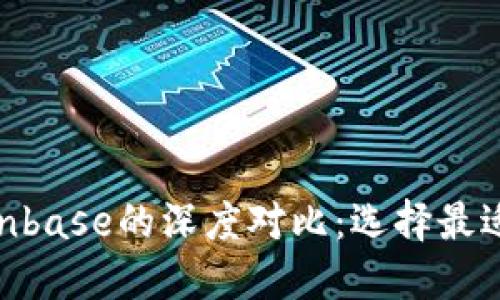 MetaMask与Coinbase的深度对比：选择最适合你的数字钱包