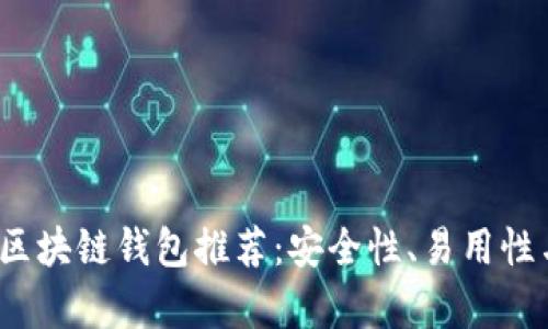 2023年最佳区块链钱包推荐：安全性、易用性与兼容性分析