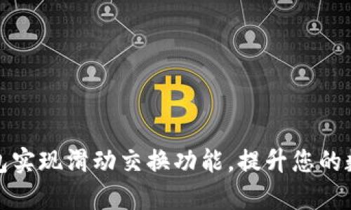 如何使用小狐钱包实现滑动交换功能，提升您的数字资产管理效率
