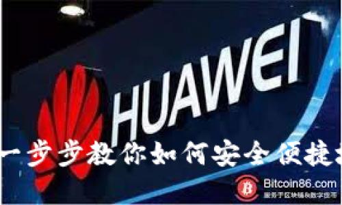 数字钱包使用教程：一步步教你如何安全便捷地管理你的数字资产