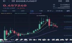 数字钱包使用教程：一步