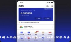 深入了解工银数字人民币