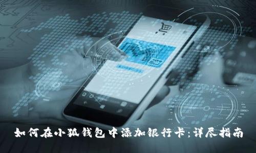 如何在小狐钱包中添加银行卡：详尽指南