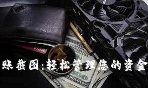 数字钱包转账截图：轻松管理您的资金与交易记录