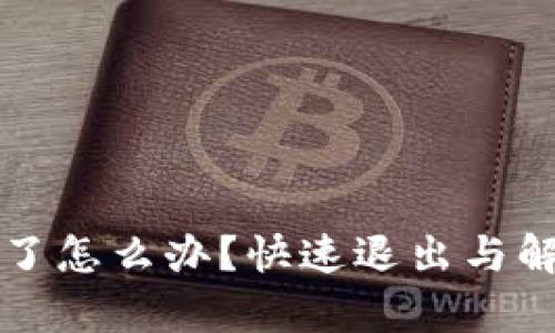 小狐钱包卡住了怎么办？快速退出与解决方法全解析