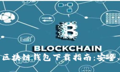  2023年CP最新区块链钱包下载指南：安全、便捷与新手必备