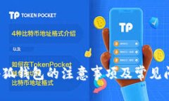  使用小狐钱包的注意事项