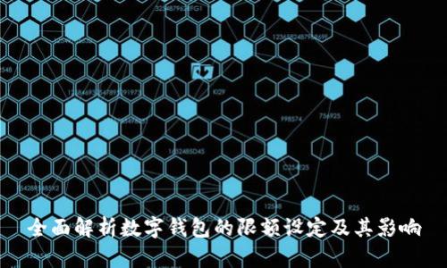 全面解析数字钱包的限额设定及其影响