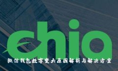 微信钱包数字变大原因解