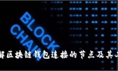 深入了解区块链钱包连接
