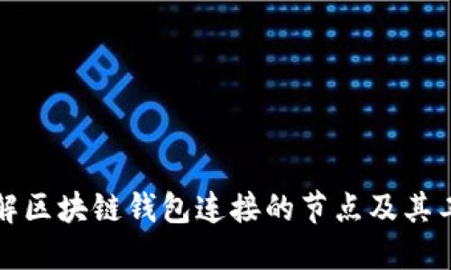 深入了解区块链钱包连接的节点及其工作原理