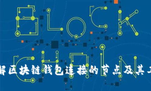 深入了解区块链钱包连接的节点及其工作原理