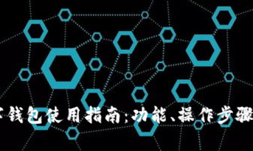 小米13数字钱包使用指南：功能、操作步骤及注意事项
