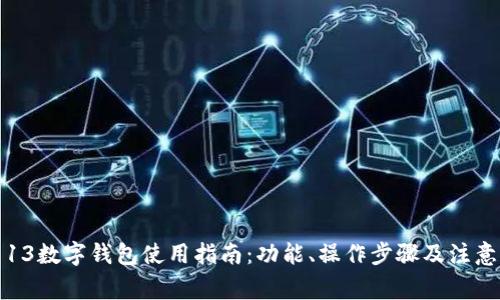 小米13数字钱包使用指南：功能、操作步骤及注意事项