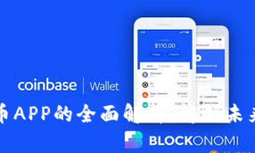 数字钱包货币APP的全面解析：解锁未来支付新方式