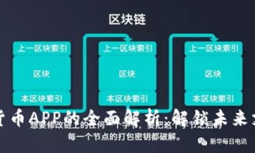 数字钱包货币APP的全面解析：解锁未来支付新方式