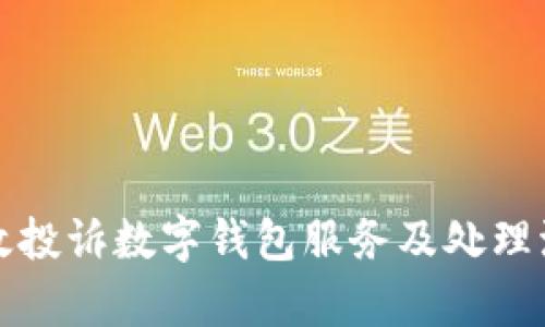 如何有效投诉数字钱包服务及处理流程详解