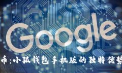 :掌握数字货币：小狐钱包