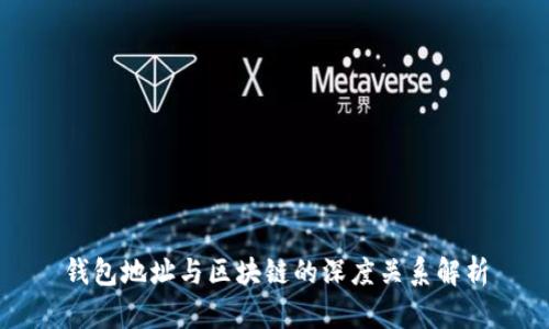 钱包地址与区块链的深度关系解析