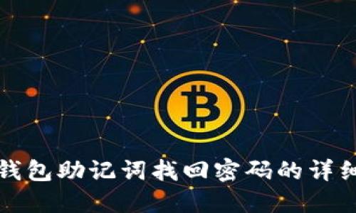 小狐钱包助记词找回密码的详细指南
