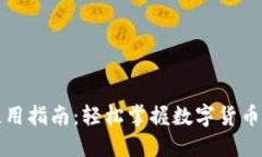 小狐钱包使用指南：轻松
