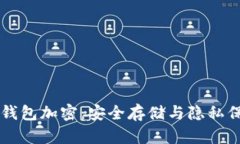 苹果手机数字钱包加密：
