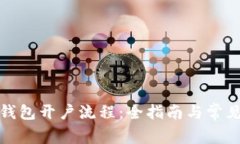企业数字钱包开户流程：