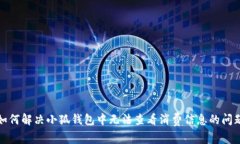 如何解决小狐钱包中无法