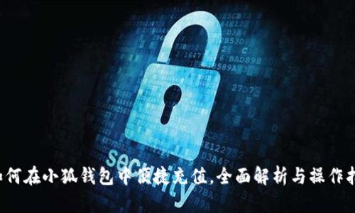  如何在小狐钱包中便捷充值，全面解析与操作指南
