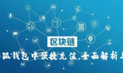  如何在小狐钱包中便捷充
