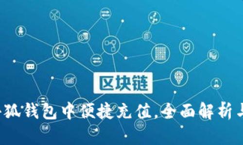  如何在小狐钱包中便捷充值，全面解析与操作指南