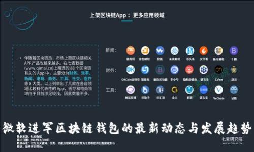 微软进军区块链钱包的最新动态与发展趋势