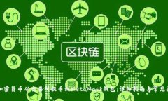 如何将加密货币从交易所