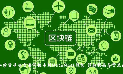 如何将加密货币从交易所提币到MetaMask钱包：详细指南与常见问题解答