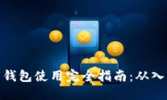 数字货币钱包使用完全指