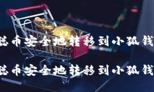如何将中本聪币安全地转移到小狐钱包？详尽指南

如何将中本聪币安全地转移到小狐钱包？详尽指南