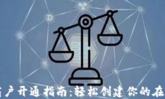 数字钱包商户开通指南：