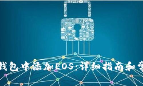 如何在小狐钱包中添加EOS：详细指南和常见问题解答