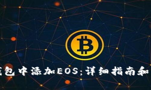 如何在小狐钱包中添加EOS：详细指南和常见问题解答