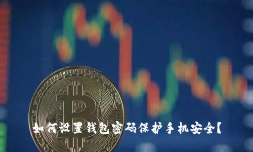 如何设置钱包密码保护手机安全？
