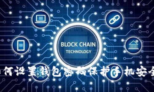 如何设置钱包密码保护手机安全？
