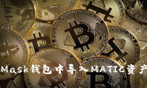 如何在MetaMask钱包中导入MATIC资产：一步步指南