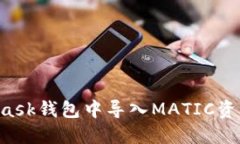 如何在MetaMask钱包中导入