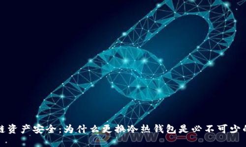 区块链资产安全：为什么更换冷热钱包是必不可少的步骤