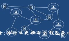区块链资产安全：为什么