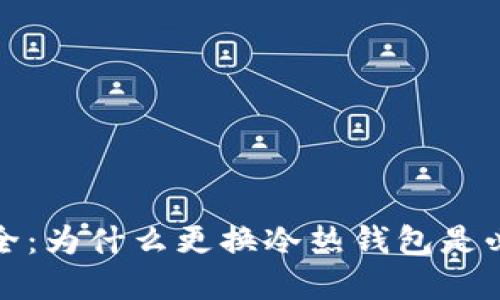 区块链资产安全：为什么更换冷热钱包是必不可少的步骤