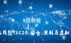 全面解析小狐钱包TRC20：安